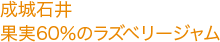 成城石井 果実60％のラズベリージャム