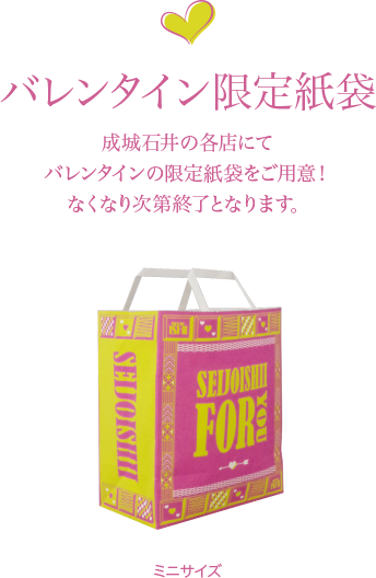 バレンタイン限定紙袋 成城石井の各店にてバレンタインの限定紙袋をご用意！なくなり次第終了となります。ミニサイズ