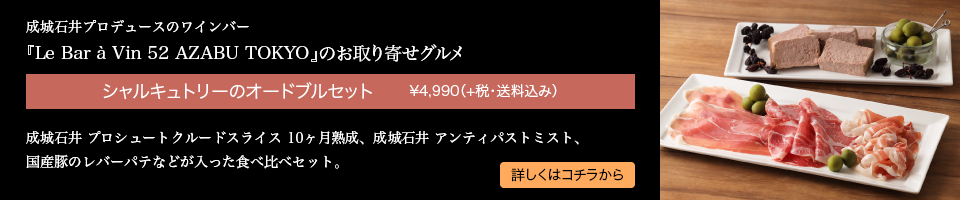 成城石井プロデュースのワインバー 『Le Bar à Vin 52 AZABU TOKYO』のお取り寄せグルメ シャルキュトリーのオードブルセット　　¥4,990（+税・送料込み） 成城石井 プロシュートクルードスライス 10ヶ月熟成、成城石井 アンティパストミスト、国産豚のレバーパテなどが入った食べ比べセット。 詳しくはコチラから