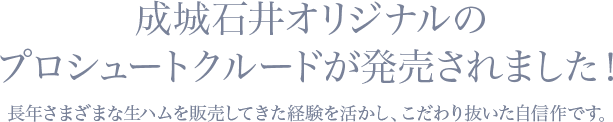 成城石井オリジナルのプロシュートクルードが発売されました！長年さまざまな生ハムを販売してきた経験を活かし、こだわり抜いた自信作です。