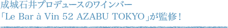 成城石井プロデュースのワインバー 「Le Bar à Vin 52 AZABU TOKYO」が監修！