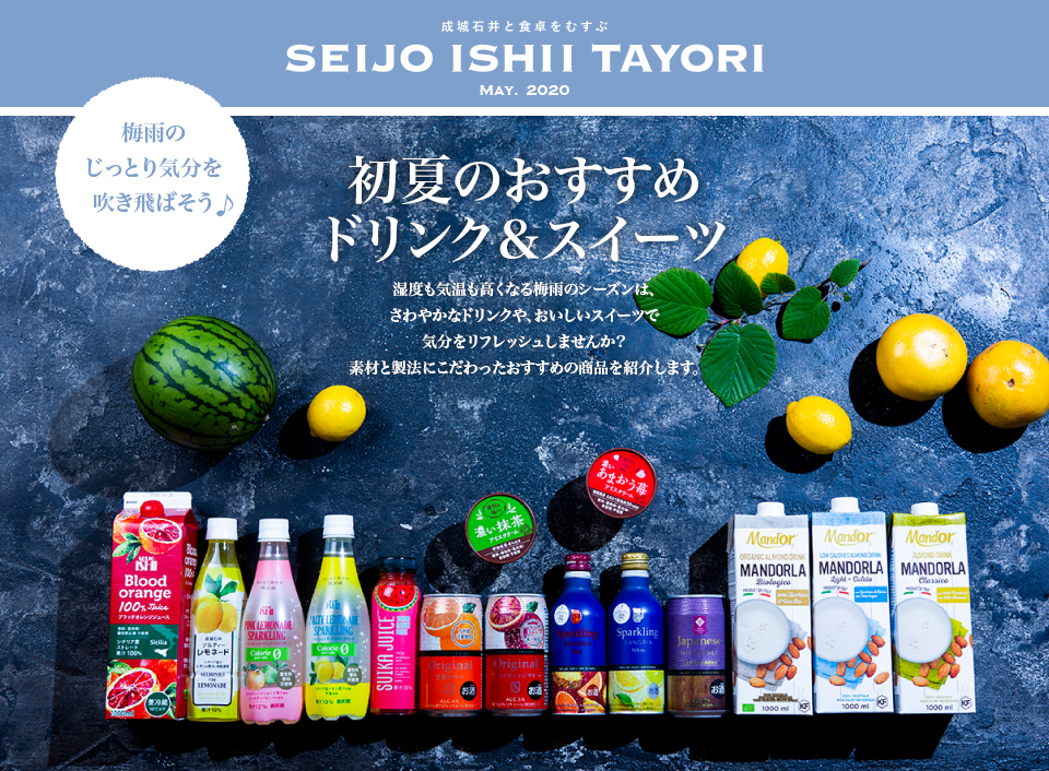 成城石井と食卓をむすぶ SEIJO ISHII TAYORI MAY. 2020梅雨のじっとり気分を吹き飛ばそう♪初夏のおすすめドリンク&スイーツ