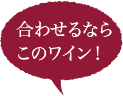 合わせるならこのワイン！