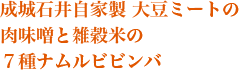 成城石井自家製 大豆ミートの 肉味噌と雑穀米の ７種ナムルビビンバ