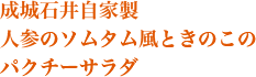 成城石井自家製 人参のソムタム風ときのこの パクチーサラダ