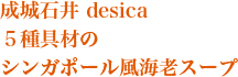 成城石井 desica ５種具材の シンガポール風海老スープ