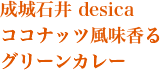 成城石井 desica ココナッツ風味香る グリーンカレー