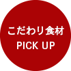 こだわり食材PICK UP