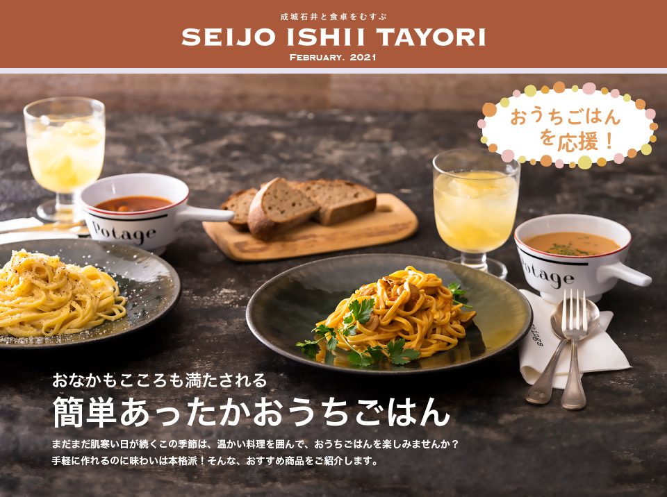 成城石井と食卓をむすぶ SEIJO ISHII TAYORI FEBRUARY. 2021おなかもこころも満たされる簡単あったかおうちごはん