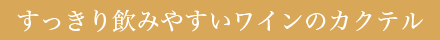 すっきり飲みやすいワインのカクテル