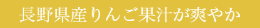 長野県産りんご果汁が爽やか