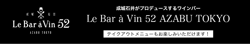 成城石井がプロデュースするワインバー Le Bar à Vin 52 AZABU TOKYO テイクアウトメニューもお楽しみいただけます！