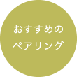 おすすめのペアリング