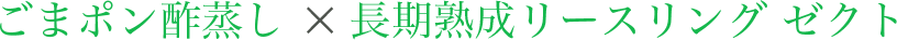 ごまポン酢蒸し × 長期熟成リースリング ゼクト