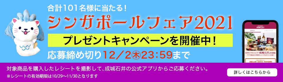 合計101名様に当たる！シンガポールフェア2021プレゼントキャンペーンを開催中！応募締め切り12／2㊍23：59まで対象商品を購入したレシートを撮影して、成城石井の公式アプリからご応募ください。※レシートの有効期限は10/29～11/30となります 詳しくはこちらから