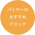 バイヤーのおすすめドリンク