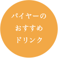 バイヤーのおすすめドリンク