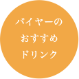 バイヤーのおすすめドリンク