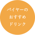 バイヤーのおすすめドリンク