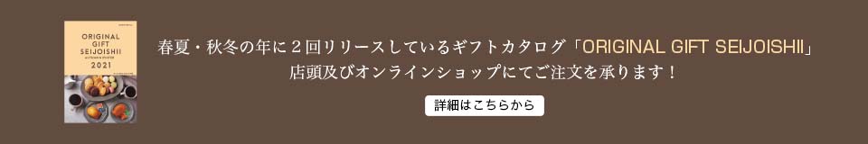 春夏・秋冬の年に2回リリースしているギフトカタログ「ORIGINAL GIFT SEIJOISHII」店頭及びオンラインショップにてご注文を承ります！詳細はこちらから