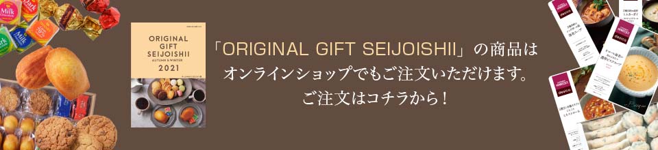 「ORIGINAL GIFT SEIJOISHII」の商品はオンラインショップでもご注文いただけます。ご注文はコチラから！