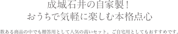 成城石井の自家製！おうちで気軽に楽しむ本格点心 数ある商品の中でも贈答用として人気の高いセット。ご自宅用としてもおすすめです。