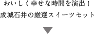 おいしく幸せな時間を演出！成城石井の厳選スイーツセット