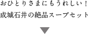 おひとりさまにもうれしい！成城石井の絶品スープセット