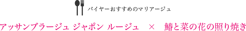 バイヤーおすすめのマリアージュ アッサンブラージュ ジャポン ルージュ　×　鰆と菜の花の照り焼き