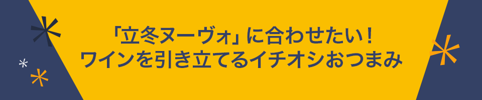 「立冬ヌーヴォ」に合わせたい！ワインを引き立てるイチオシおつまみ