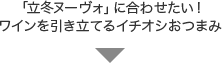 「立冬ヌーヴォ」に合わせたい！ワインを引き立てるイチオシおつまみ