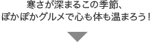 寒さが深まるこの季節、ぽかぽかグルメで心も体も温まろう！