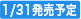 1/31発売予定