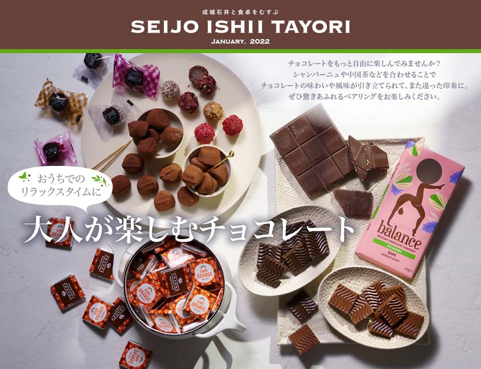 おうちでのリラックスタイムに 大人が楽しむチョコレートチョコレートをもっと自由に楽しんでみませんか？シャンパーニュや中国茶などを合わせることでチョコレートの味わいや風味が引き立てられて、また違った印象に。ぜひ驚きあふれるペアリングをお楽しみください。