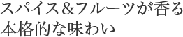 スパイス＆フルーツが香る本格的な味わい