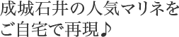 成城石井の人気マリネをご自宅で再現♪