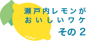 瀬戸内レモンがおいしいワケ その 2