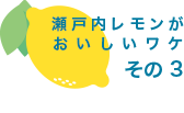 瀬戸内レモンがおいしいワケ その 3