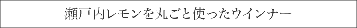 瀬戸内レモンを丸ごと使ったウインナー