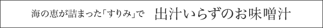 海の恵が詰まった「すりみ」で　出汁いらずのお味噌汁