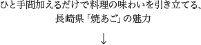 ひと手間加えるだけで料理の味わいを引き立てる、長崎県「焼あご」の魅力