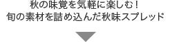 秋の味覚を気軽に楽しむ！旬の素材を詰め込んだ秋味スプレッド