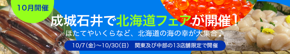 成城石井で北海道フェアが開催!ほたてやいくらなど、北海道の海の幸が大集合♪