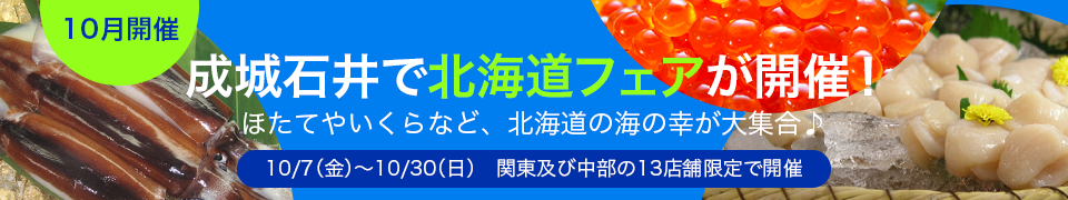 成城石井で北海道フェアが開催！ほたてやいくらなど、北海道の海の幸が大集合♪