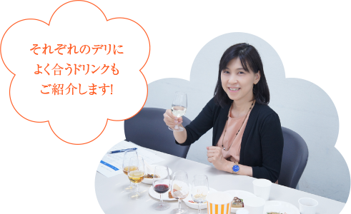 それぞれのデリによく合うドリンクもご紹介します！