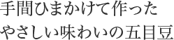 手間ひまかけて作ったやさしい味わいの五目豆