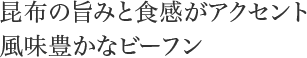 昆布の旨みと食感がアクセント風味豊かなビーフン