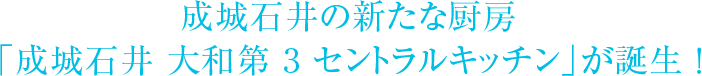 成城石井の新たな厨房「成城石井 大和第 3 セントラルキッチン」が誕生 ！