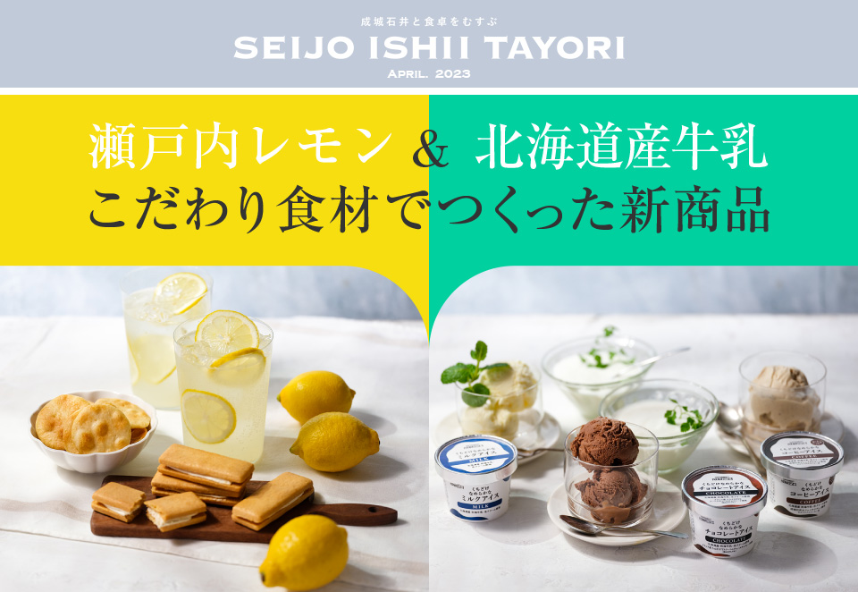 成城石井と食卓をむすぶ SEIJO ISHII TAYORI April. 2023 瀬戸内レモン&北海道産牛乳 こだわり食材でつくった新商品