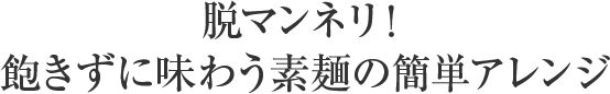 脱マンネリ！飽きずに味わう素麺の簡単アレンジ